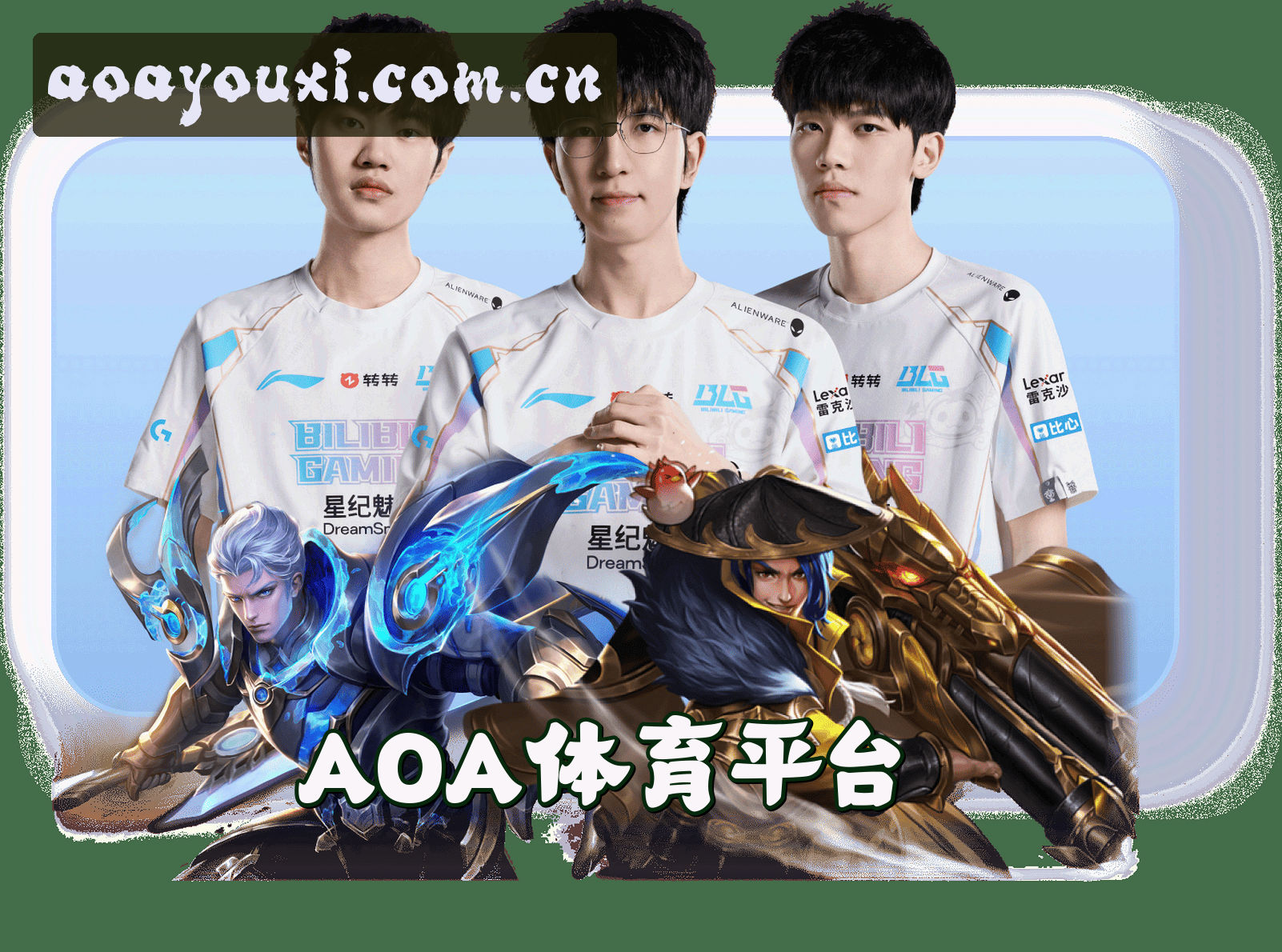 关于AOA | 爱游戏体育·官方网站